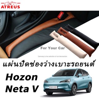 Neta V pro เบาะที่นั่งรถยนต์ ฟิลเลอร์แพด หนังแยกปลั๊ก อุปกรณ์เสริมแต่งรถ / Car seat gap filler pad cover