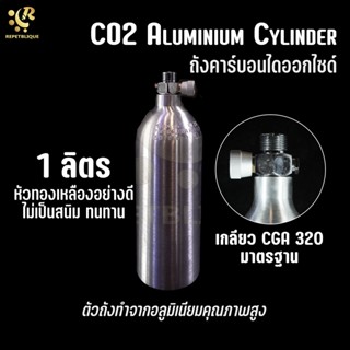 CO2 ALUMINIUM CYLINDER 1 ลิตร ถังคาร์บอนไดออกไซด์ CO2 อลูมิเนียม สำหรับตู้พรรณไม้น้ำ ถังอลูมิเนียม ถังคาร์บอน