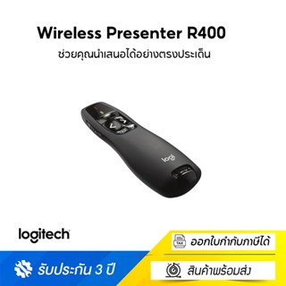 Logitech Wireless Presenter R400 - USB - FE รีโมตนำเสนอแบบไร้สาย ช่วยให้การนำเสนองานของคุณเป็นมืออาชีพ