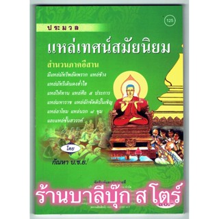 ประมวล แหล่เทศน์สมัยนิยม สำนวนภาคอีสาน มีแหล่มัทรีพลัดพราก แหล่ช้าง แหล่มัทรีเดินดง แหล่ให้ทานฯลฯ - [๑๒๕] - ร้านบาลีบุ๊ก