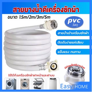 สายน้ำเข้าเครื่องซักผ้าใช้ได้ทุกยี่ห้อ หัวขนาด 25 mm pvc water pipe