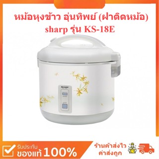 🌈เก็บปลายทาง🌈 หม้อหุงข้าว sharp รุ่น KS-18E หม้อ อุ่นทิพย์ ขนาด 1.8 ลิตร