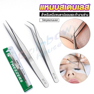 Rainbow แหนบสเตนเลสต่อขนตาปลอม คุณภาพดี  Stainless steel tweezers