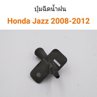 (1ตัว) ปุ่มฉีดน้ำฝน Honda Jazz2008-2012 BTS