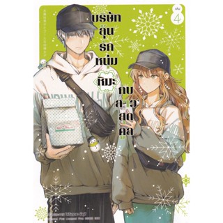 Manga Arena (หนังสือ) การ์ตูน บริษัทลุ้นรัก หนุ่มหิมะกับสาวสุดคูล เล่ม 4