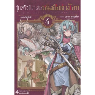 Manga Arena (หนังสือ) การ์ตูน วุ่นจริงนัก (จัดงาน) หนังสือต่างโลก เล่ม 4