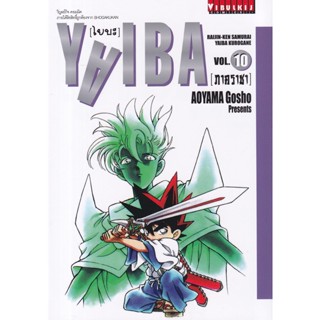 Manga Arena (หนังสือ) การ์ตูน Yaiba ไยบะ เล่ม 10 (ภาคราชา)