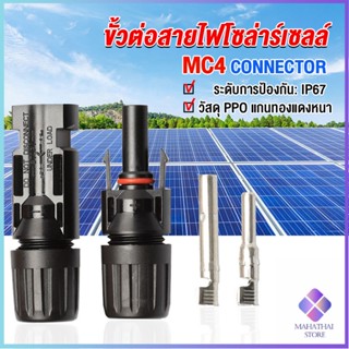 Mahathai ขั้วต่อสายไฟโซล่าร์เซลล์ กันน้ำ ทนแดด มีประสิทธิภาพ MC4 CONNECTOR