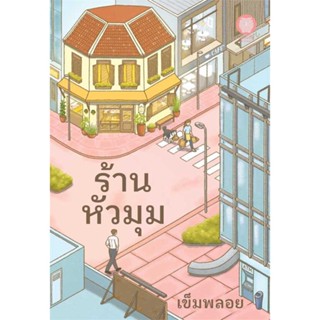 นายอินทร์ หนังสือ ร้านหัวมุม โดย เข็มพลอย สำนักพิมพ์  เป็นหนึ่งสำนักพิมพ์