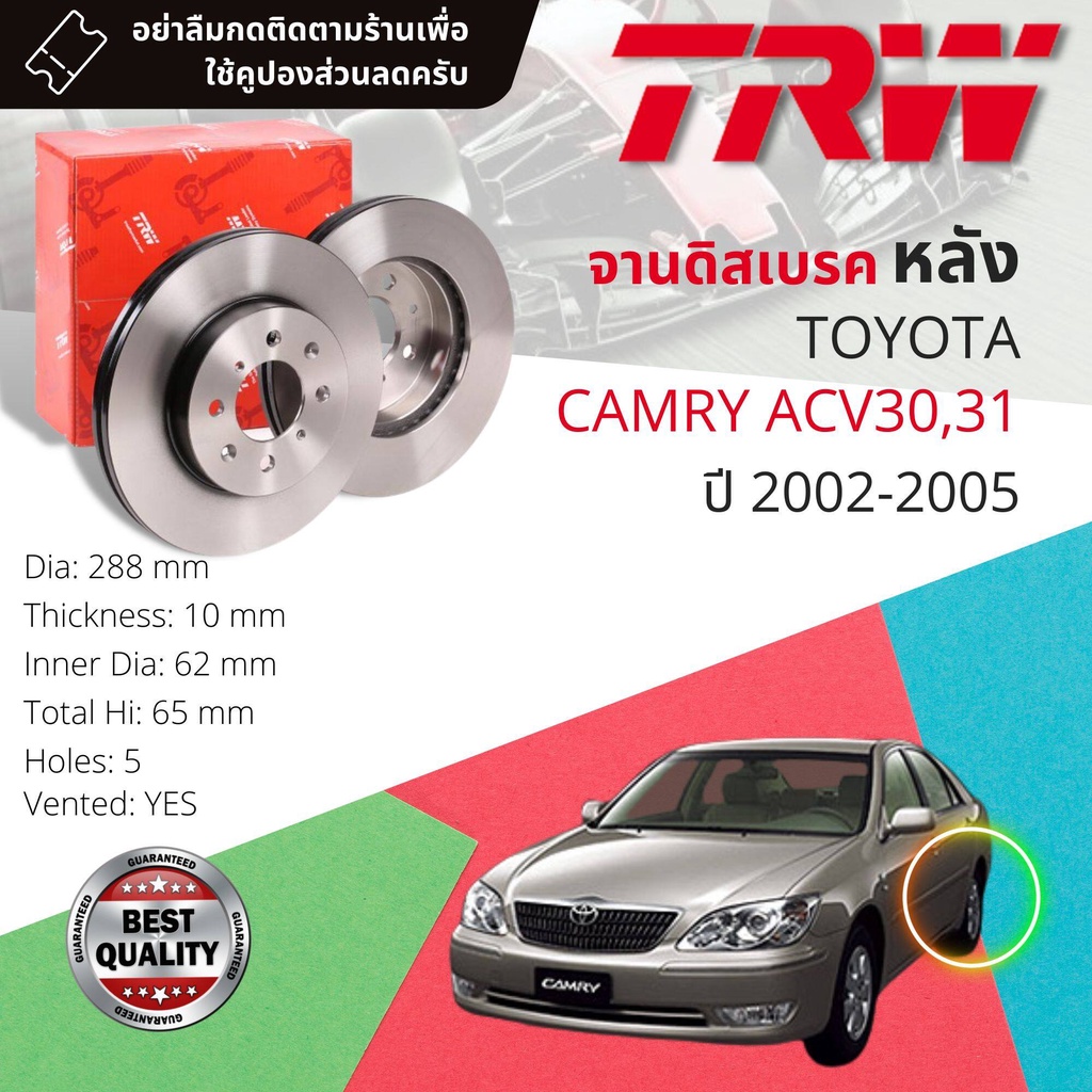 [TRW เหล็กเกรด Euro] จานดิสเบรค 2 ใบ จานดิสเบรคหลัง เหล็กเกรด GG20 DF 7172  Toyota Camry ACV30,31 2.