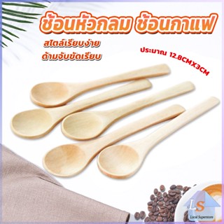 น้ำผึ้ง ช้อนชงกาแฟไม้ ช้อนไม้ตักแยม Wooden coffee spoon