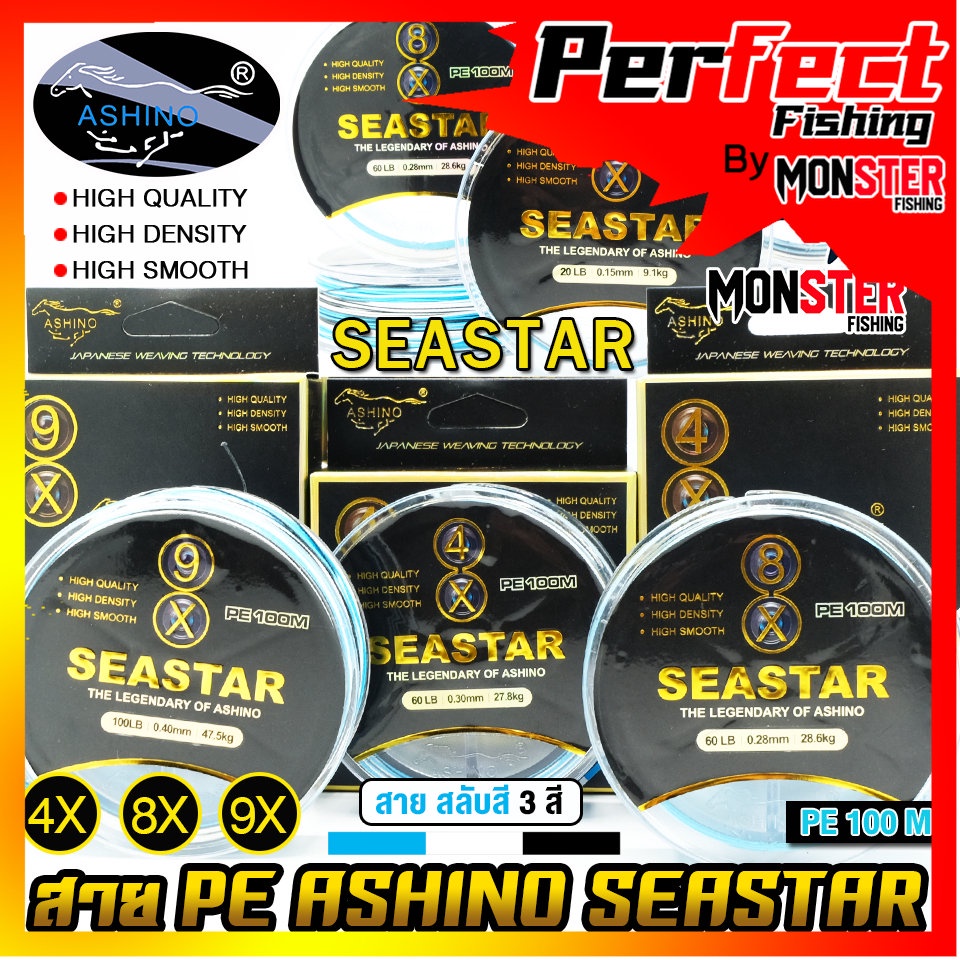 สายพีอี ASHINO รุ่น SEASTAR PEx4/8/9 ADVANCED UPGRADE (สายสลับกัน 3 สี 100 เมตร/ม้วน)