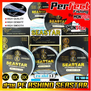 สายพีอี ASHINO รุ่น SEASTAR PEx4/8/9 ADVANCED UPGRADE (สายสลับกัน 3 สี 100 เมตร/ม้วน)