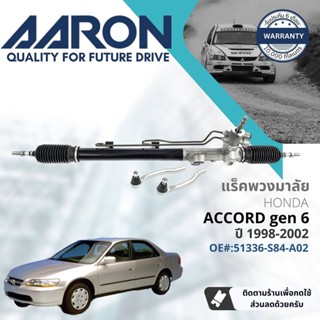 [AARON by TRU] แร็คพวงมาลัย กระบอกแร็ค พวงมาลัย  สำหรับ Honda Accord งูเห่า Gen6 2.3 ปั 1998-2002 1RPW002