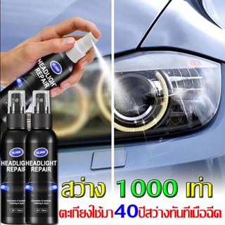 เคลือบไฟหน้า100ml ครีมขัดไฟหน้า ขัดไฟหน้ารถ น้ำยาขัดโคมไฟรถ นำ้ยาขัดไฟหน้า แก้ปัญหาไฟเป็นรอยขีด เหลือง