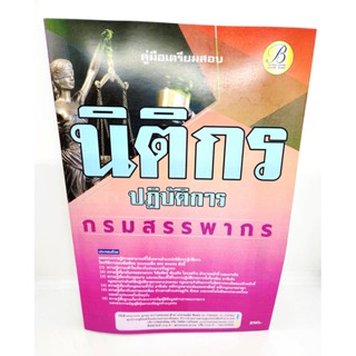 (ปี2566) คู่มือเตรียมสอบ นิติกรปฏิบัติการ กรมสรรพากร ปี 66 เนื้อหา+แนวข้อสอบพร้อมเฉลย PK1807 sheetandbook