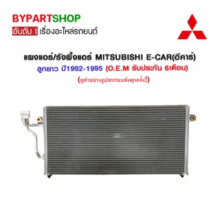 แผงแอร์/รังผึ้งแอร์ MITSUBISHI E-CAR(อีคาร์) ลูกยาว ปี1992-1995 (O.E.M รับประกัน 6เดือน)