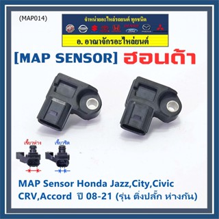 ของใหม่100% เซนเซอร์ อากาศ MAP Sensor Honda Jazz,City,Civic,CRV,Accord  ปี 08-21 (รุ่น ติ่งปลั๊ก ห่างกัน) , OE : 7590