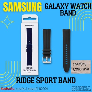 🔥Sale🔥 Samsung Galaxy Watch Ridge Sport Band 22 mm สายซิลิโคน นาฬิกา ซัมซุง ของแท้ 100%