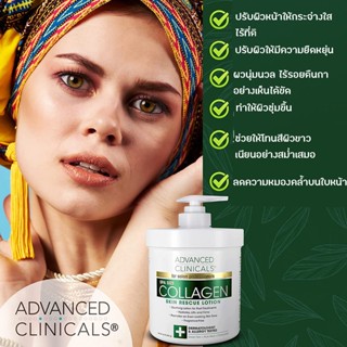 advanced clinicals(แอดวานซ์คลินิคอล) กระปุกใหญ่ใช้ได้นาน ใช้ได้ทั้งหน้าและตัว Advanced Clinicals, Collagen, Skin Resc...