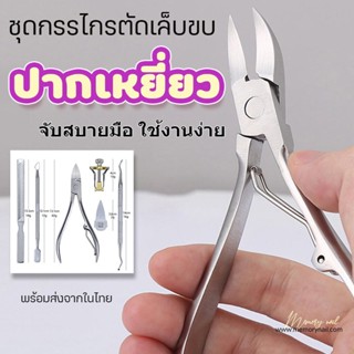 (ชุดเหยี่ยวดำ 6ชิ้น) ชุด กรรไกรตัดเล็บ ปากเหยี่ยว ชนิดสเตนเลส สำหรับมืออาชีพ