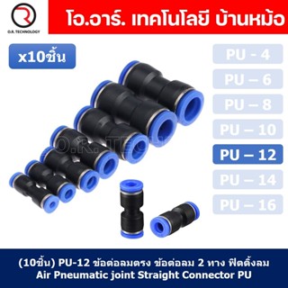 (10ชิ้น) PU-12 ข้อต่อลมตรง ข้อต่อลม 2 ทาง ข้อต่อลม ข้อต่อตรงท่อลม ฟิตติ้งลม Air joint Straight Connector PU Union Fit...