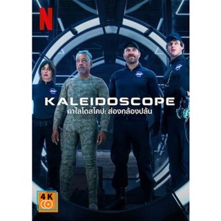 หนัง DVD ออก ใหม่ THE KALEIDOSCOPE (2023) คาไลโดสโคป ส่องกล้องปล้น (9 ตอนจบ) (เสียง ไทย/อังกฤษ | ซับ ไทย/อังกฤษ) DVD ดีว