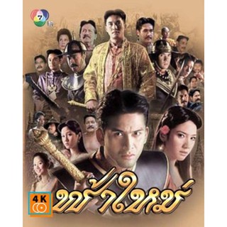 หนัง DVD ออก ใหม่ ฟ้าใหม่ (2547) 9 ตอนจบ (เสียง ไทย) DVD ดีวีดี หนังใหม่