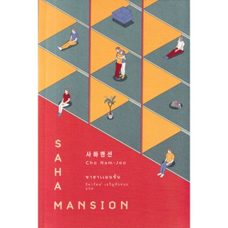 Se-ed (ซีเอ็ด) : หนังสือ ซาฮาแมนชัน : Saha Mansion