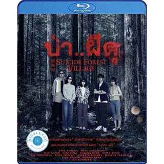 แผ่น Bluray หนังใหม่ Suicide Forest Village (2021) ป่า..ผีดุ (เสียง Japanese /ไทย | ซับ ไทย) หนัง บลูเรย์