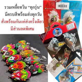 รวมเหยื่อ ทวิน “ทุกรุ่น” 1แพ็ค2ตัว ครบสีพร้อมส่ง สั่งพร้อมกันค้าส่งครั้งเดียว มีส่วนลดพิเศษ ทวินมินิ ทวินมิค ทวินทูเอ็น