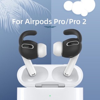 ที่เกี่ยวหูซิลิโคน สะดวกสบาย สําหรับ AirPods Pro / Pro 2 น้ําหนักเบา กันลื่น ที่เกี่ยวหู ที่ครอบหู ที่ครอบหูฟังบลูทูธ ไร้สาย อุปกรณ์เสริม