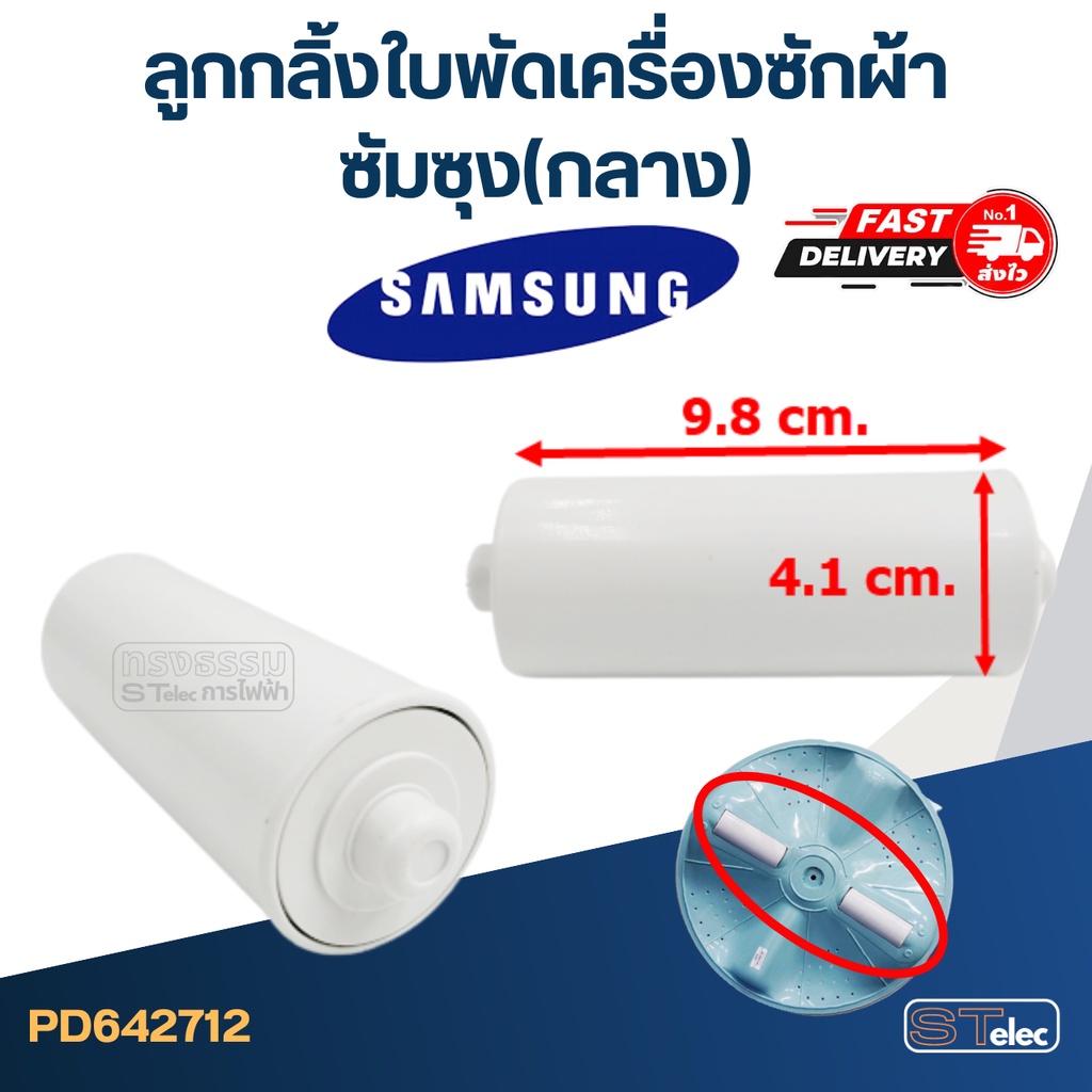 ลูกกลิ้งใบพัดเครื่องซักผ้า ซัมซุง (กลาง) #2712