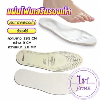 แผ่นโฟมเสริมรองเท้า บรรเทาอาการปวดเท้า สำหรับผู้หญิง และผู้ชาย insole