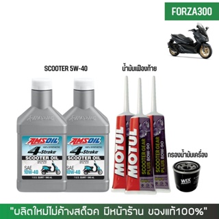 17-30 มิ.ย. "INV100" ชุดน้ำมันเครื่อง สำหรับ FORZA 300-350 &gt; AMSOIL SCOOTER 10W-40 + เฟืองท้าย MOTUL + กรองน้ำมันเครื่อง