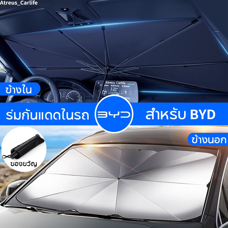 BYD Atto 3 Dolphin Seal U ร่มกันแดดในรถ ม่านบังแดด กันUV ป้องกันแสงแดด สะท้อนแสงแดด ที่บังแดดในรถยนต