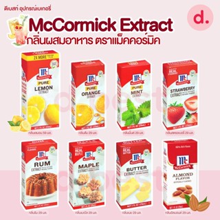 McCormick Extract กลิ่นผสมอาหาร ตราแม็คคอร์มิค