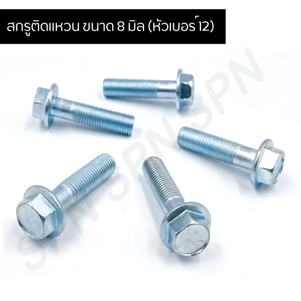 สกรูติดแหวน M8 (8 มิล) | หัวเบอร์ 12 | น็อตติดแหวน | ราคาต่อตัว