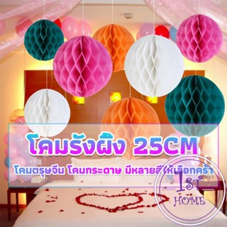 โคม พู่ แขวน กระดาษรังผึ้ง ปอมปอม 25cm party supplies