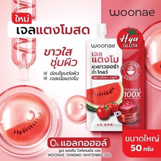 Woonae Tangmo Whitening Gel 50 g. 

วูเน่ แตงโม ไวท์เทนนิ่ง เจล #เจลแตงโมเข้มข้น