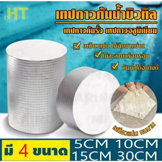 เทปและกาว เทปกาวบิวทิล ฟอยล์อลูมิเนียม ติดหลังคากันเเตกร้าว กันน้ำ ป้องกันการรั่วซึม ซ่อมรอยรั่ว