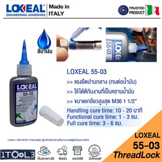 เทปและกาว น้ำยาล็อคเกลียว LOXEAL 55-03 กาวแอนาโรบิค แบบแรงยึดปานกลาง Anaerobic Threadlock นำเข้าจากอิตาลี Made in Italy