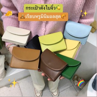 กระเป๋ารุ่น soft pocket กระเป๋าสตางค์สไตล์เกาหลี มีไห้เลือก8สี กระเป๋าสตางค์แฟชั่น