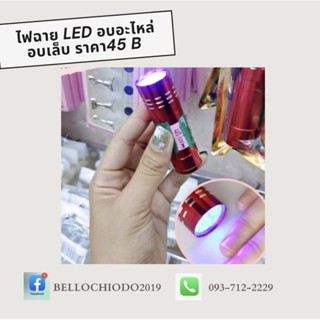 ไฟฉาย ไฟฉายอบเล็บLED ขนาดพกพา