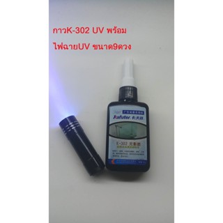 ไฟฉาย กาว UV K-302UV Glue พร้อมไฟฉายUV ขนาด 9 ดวง แห้งเร็ว ติดแน่น แบรนด์ คาฟูเตอร์