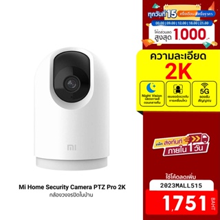ราคา[ใช้โค้ดเหลือ 1751 บ.] Xiaomi Mi Home Security Camera PTZ Pro 2K 1296P (GB V.)รองรับ 5G ประกันร้าน/ศูนย์ไทย