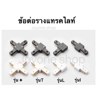 สว่างมาก รางไฟ Track Light รางแทรคไลท์ยาว 1เมตร ข้อต่อรางแทรคไลท์ หลายรุ่น มีสีขาวและสีดำ