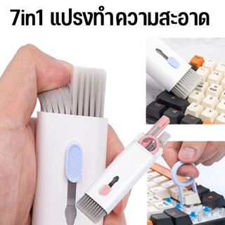 พร้อมส่ง🏘️ แปรงทำความสะอาด 7in1 แปรงทำความสะอาดคีย์บอร์ดมัลติฟังก์ชั่น หูฟัง ปากกาทําความสะอาด