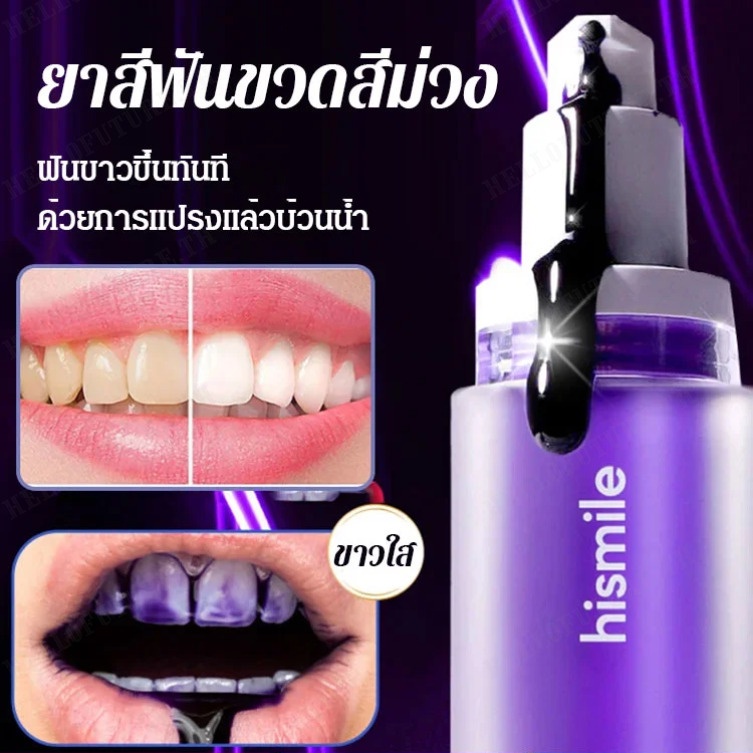 【สินค้าขายดี】Hismile V34 ยาสีฟันขวดเล็กสีม่วงฟันคัลเลอร์คอร์เรคเตอร์ไวท์เทนนิ่ง
