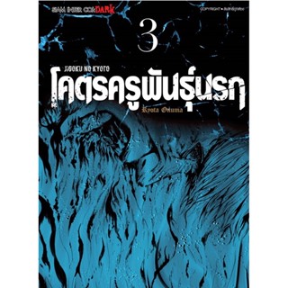 โคตรครูพันธุ์นรก Jigoku no Kyoto เล่ม 1 - 3 ( มังงะ ) ( สยามอินเตอร์ ) ( MANGA ) ( SIAM INTER ) ( NOM )